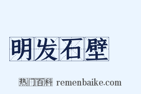 明发石壁菴是什么意思的图片